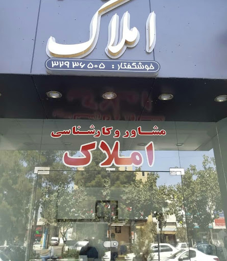مهندس سعید مسلمی کارشناسی وارزیابی املاک