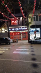 مجتمع تجاری پردیس