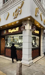 گالری طلا آناهیتا 4