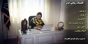 کلینیک زیبایی غزل