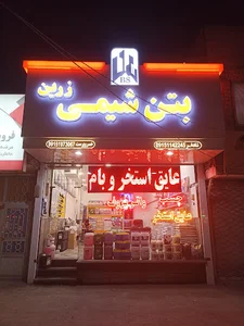 بتن شیمی خسروپرست