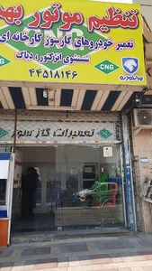 تعمیرگاه CNG بهمنی