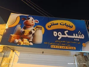 لبنیات سنتی شیبکوه
