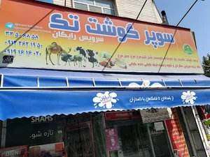 سوپرمارکت تک