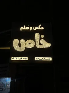 استودیو عکس و فیلم خاص