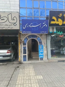 دفتر اسناد رسمی ۲۷۸ مشهد