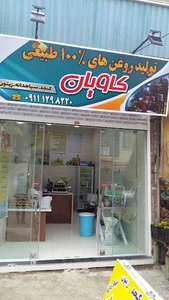تولیدی و فروشگاه روغن کنجد کاویان