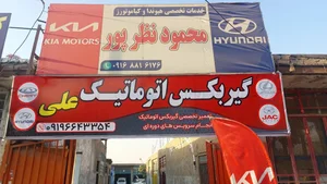 گیربکس اتوماتیک علی