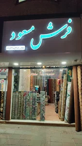 فرش مسعود