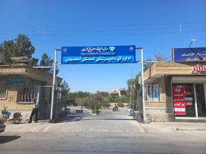 اداره کل دامپزشکی استان اصفهان