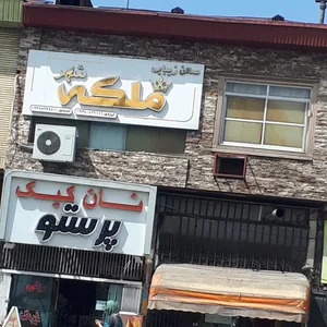 سالن زیبایی ملکه شهر