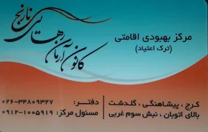 کمپ ترک اعتیاد نارنج