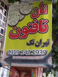 نان تافتون تهران تک 3