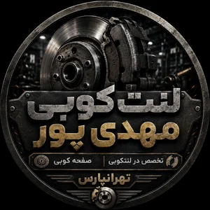 لنت کوبی و صفحه کوبی مهدی پور