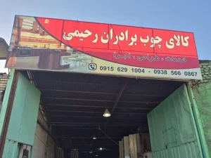 کالای چوب رحیمی 3