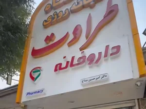 داروخانه دکترامیرحسین مداح 3