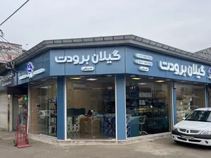 فروشگاه گیلان برودت