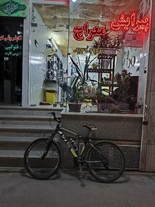 آرایشگاه معراج