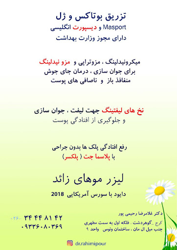 مطب پوست دکتر رحیمی پور