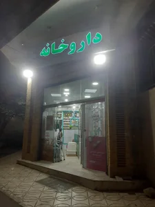 داروخانه دکتر نظرنیا 2