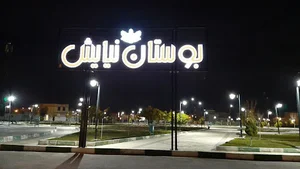 بوستان نیایش