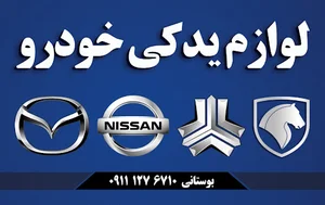 فروشگاه لوازم یدکی نیسان . مزدا . پژو . پراید . سمند . پیکان