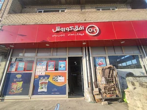 فروشگاه افق کوروش