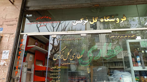 عطاری گل نرگس