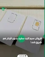 ‌ فروش سیم کارت سفید بدون فیلتر هم شروع شد! ‌ ‌ ‌ .