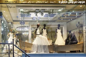مزون عروس خاطره