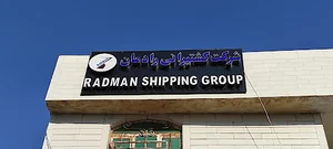 مجموعه شرکت های کشتیرانی رادمان