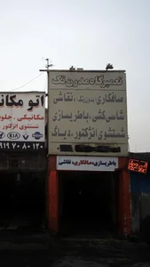 تعمیرگاه مدرن تک 5