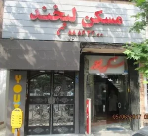 مسكن لبخند