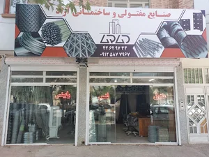 صنایع مفتولی و ساختمانی آراد