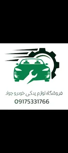 لوازم یدکی خودرو جواد