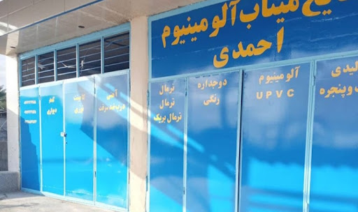کارگاه آلومینیوم احمدی پور