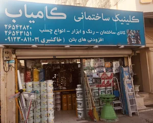 Kamyab building clinic