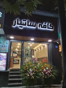 ساتیار کافه