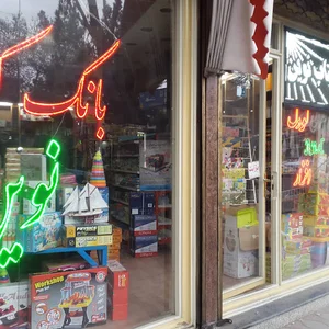 مجتمع تجاری الغدیر