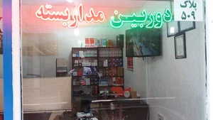 مجتمع تجاری مروارید