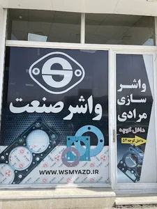 واشر سازی مرادی