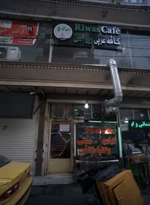 کافه عربی ریواس