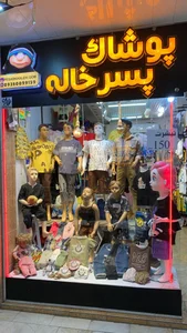 پوشاک پسرخاله 4