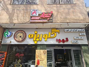شعبه مرکزی کارخانه قهوه گلوریزه