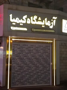 آزمایشگاه کیمیا