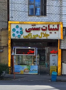 لبنیاتی جلال میرزایی