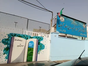 دبستان شهید عجمیان 2