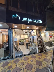 گالری سپهر سهروردی
