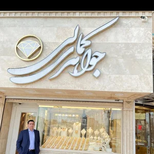 جواهری کمالی