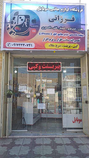 کافی نت و لوازم جانبی موبایل فرزانی